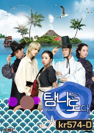 ซีรี่ย์เกาหลี Tamra, The Island เกาะรักอลเวง
