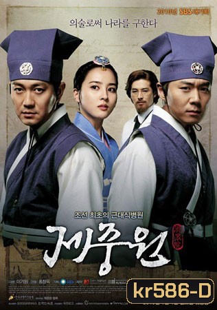 Jejungwon The Hospital (เจจุงวอน ตำนานแพทย์แผนใหม่แห่งโชซอน)