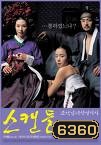 Untold Scandal 2003