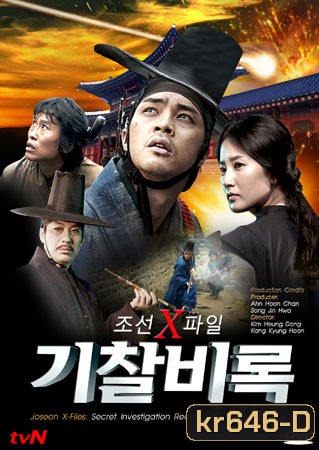 Joseon X-Files Secret Investigation Record (บันทึกลับคดีพิศวง)