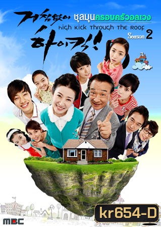 High Kick Through The Roof Season 2