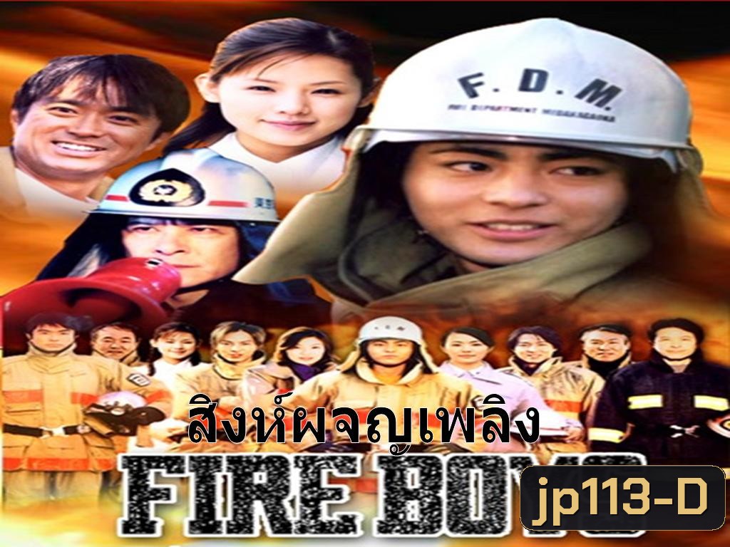 Fire Boys (สิงห์ผจญเพลิง)