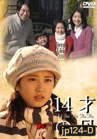 14 Sai No Ha Ha (คุณแม่วัย 14)