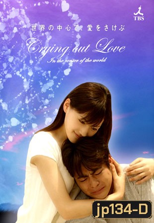 Crying Out Love In The Center Of The World (อยากกู่ร้องบอกรักให้ก้องโลก)