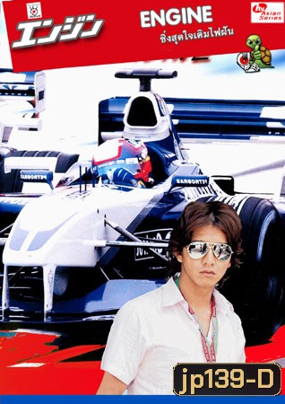 Engine (ซิ่งสุดใจเติมไฟฝัน)