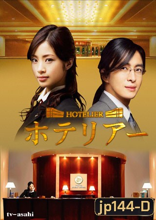 Hotelier (รักนี้ต้องเช็คอิน)