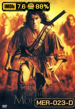 The Last of the Mohicans (1992) โมฮีกัน จอมอหังการ