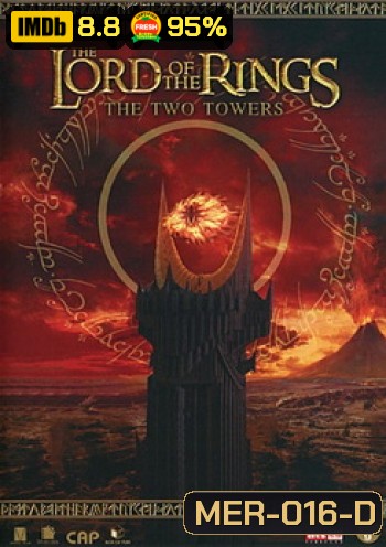 THE LORD OF THE RINGS : The Two Towers (2002) ศึกหอคอยคู่กู้พิภพ