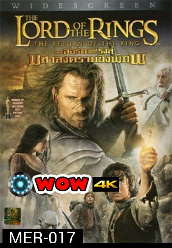THE LORD OF THE RINGS : The Return of the King 2003 อภินิหารแหวนครองภิภพ 