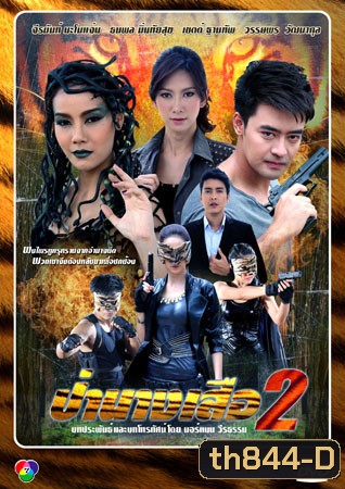 ป่านางเสือ 2