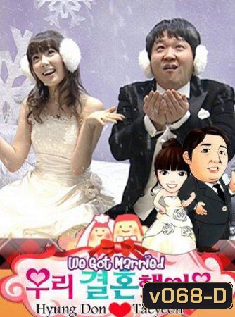 We Got Married (Hyun Don & Tae Yeon)