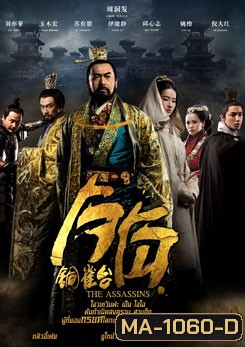 The Assassins โจโฉ