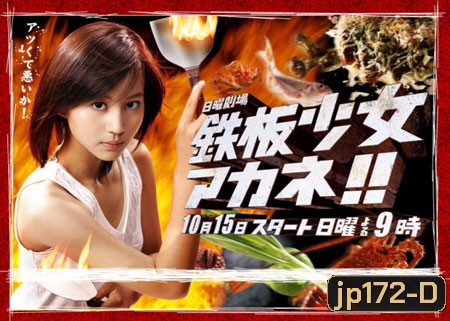 Teppan Girl (อากาเนะ สาวน้อยกระทะเหล็ก)