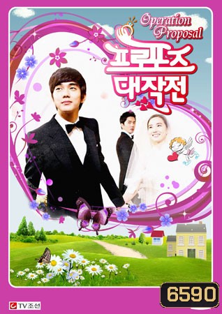 Operation Proposal ปาฎิหารย์รักข้ามเวลา