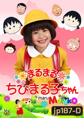 Chibi Maruko Chan ( หนูน้อยจอมซ่า มารุโกะจัง)