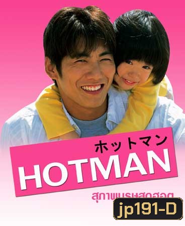 Hot Man (สุภาพบุรุษสุดฮอต ภาค 1)