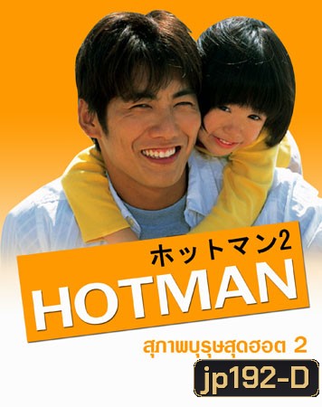 Hot Man 2 (สุภาพบุรุษสุดฮอต ภาค 2)