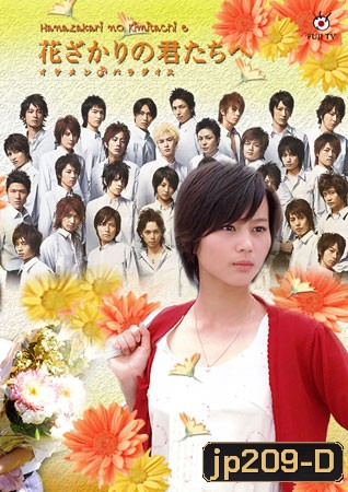 Hanazakari No Kimitachi e (สลับขั้วมาลุ้นรัก)