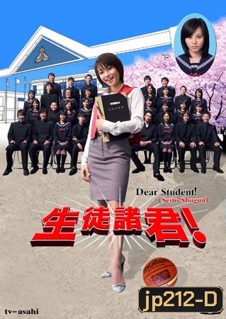 Dear Student ! (ครูซ่าส์นักเรียนแสบ)