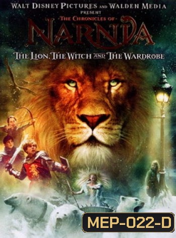 NARNIA อภินิหารตำนานแห่งนาร์เนีย ตอนราชสีห์ แม่มดกับตู้พิศวง