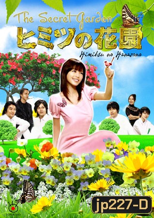 The Secret Garden (ความลับของฮานะโซโนะ)