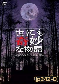 Yonimo Kimyona Monogatari (มิติพิศวง)