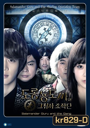 ซีรี่ย์เกาหลี Salamander Guru and The Gang
