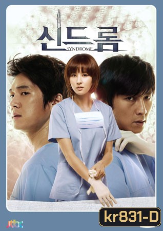 Syndrome (2012) ศัลยแพทย์มือใหม่ ใจเกินร้อย