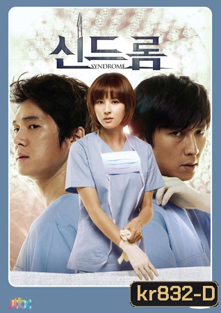 Syndrome (2012) ศัลยแพทย์มือใหม่ ใจเกินร้อย