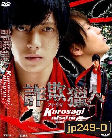 Kurosagi คุโรซากิ ปล้นอัจฉริยะ (2006)