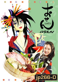 ซีรีย์ญี่ปุ่น Osen (เจ๊สาว จ้าวตำรับ)