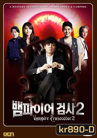 ซีรี่ย์เกาหลี Vampire Prosecutor Season 2