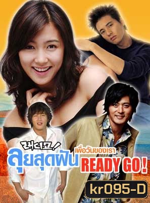 Ready go! (ลุยสุดฝันเพื่อวันของเรา)