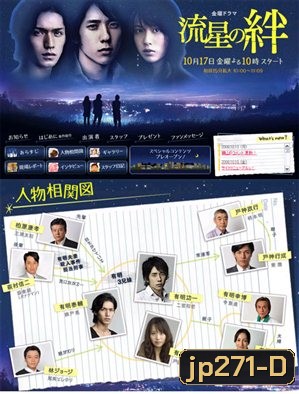 Ryusei No Kizuna (สายสัมพันธ์แห่งดาวตก)