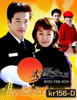 Into the sun (หยุดหัวใจไว้ที่ปลายฟ้า)