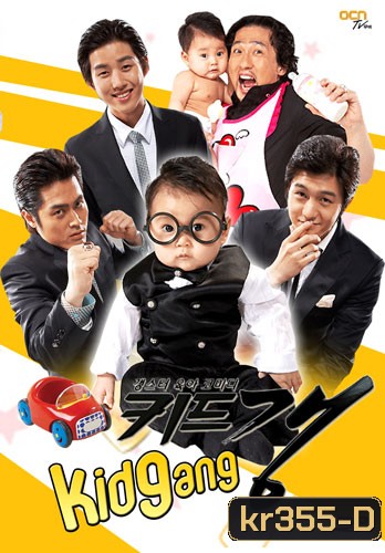 Kid Gang (ทีมใหญ่กระเตงฟัด)