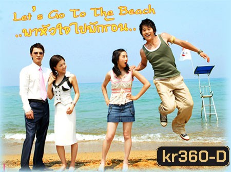 Let's Go To The Beach (พาหัวใจไปพักร้อน)