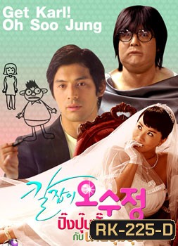 Get Karl! Oh Soo Jung ( ปิ๊งปุ๊บปั๊บ กับนายปุ้มปุ้ย )