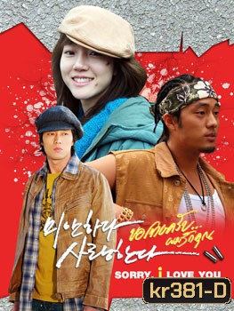 Sorry I love You (ขอโทษครับ...ผมรักคุณ)