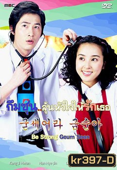 ซีรี่ย์เกาหลี Be Strong Geum Soon (กึมซุน...ลุ้นหัวใจให้รักเธอ)