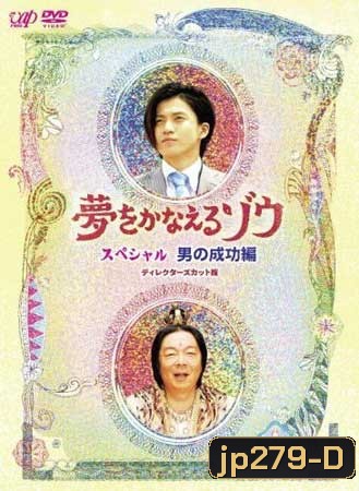 Yume Wo Kanaeru Zo (พระพิฆเณศเทพแห่งความสมหวัง)