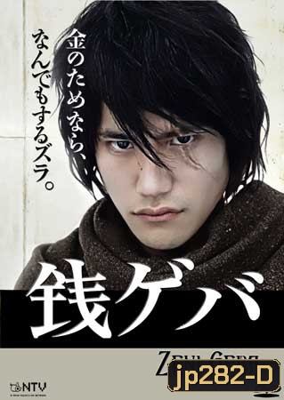 Zeni Geba (Money Crazy)