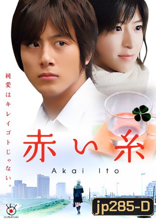 Akai Ito (ด้ายแดงแห่งรัก)