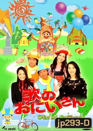 Uta No Onii-San (พี่ชายแห่งเสียงเพลง)