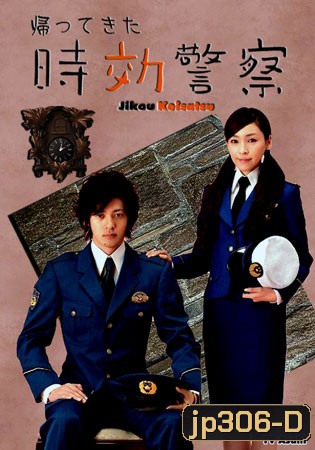 Jikou Keisatsu Season 1 (The Time Limit Detective)