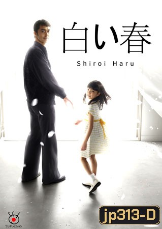 Shiroi Haru (ฤดูใบไม้ผลิสีขาว)