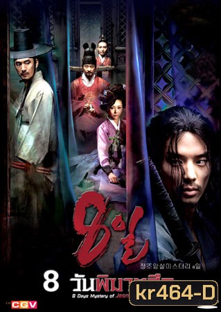 Eight Days Mystery Of Jeong Jo Assassination (8 วันพิฆาตศึก)