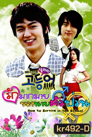 How To Survive In The School รักมากมายของนายตัวป่วน