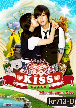 Playful Kiss จุ๊บหลอกๆ อยากบอกว่ารัก ภาค เกาหลี