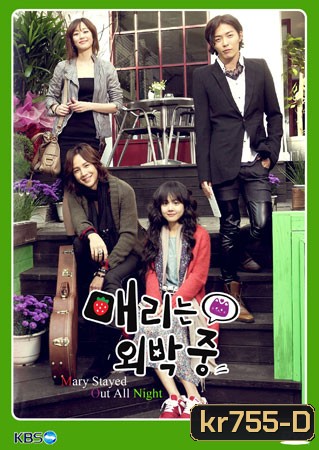 Mary Stayed Out All Night (สาวจอมจุ้นกับหนุ่มอินดี้)